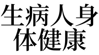 梦见身体健康