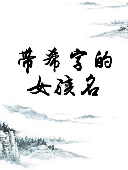 希字女孩取名 带希字的女孩名字好不好