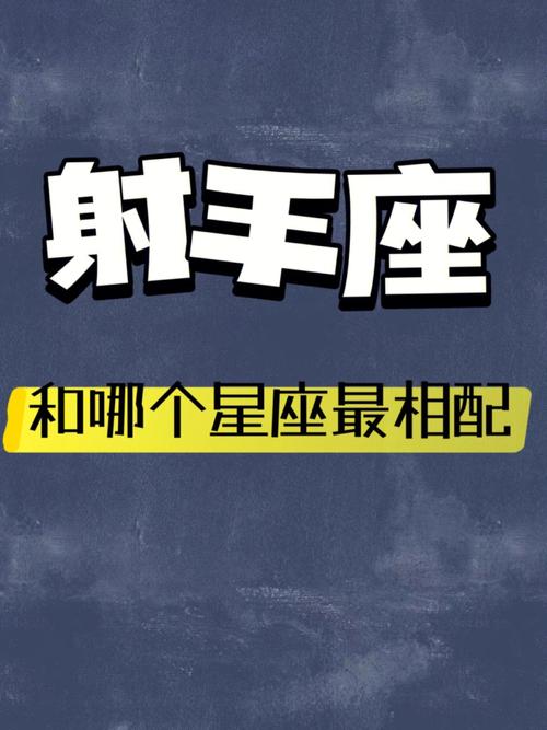 射手座最能吸引什么星座