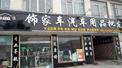 简单好记的汽车用品店名字