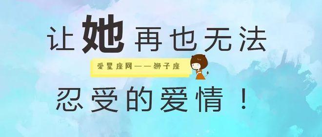 狮子座无法忍受的爱情底线