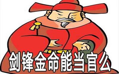 剑锋金命人会有偏财运吗