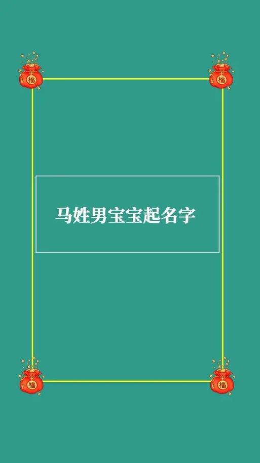 马氏名字大全虎年男宝宝