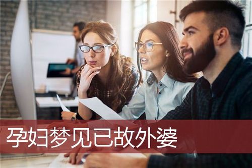 怀孕了梦见已故的外婆