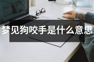 梦见狗咬死狗 梦见狗咬死狗还剥皮,周公解梦