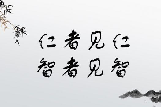 属狗的人对见义智为是怎么看的
