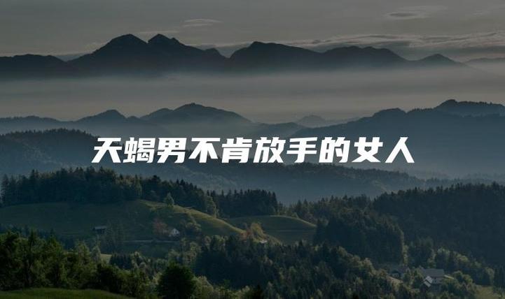 天秤男不肯放手的女人