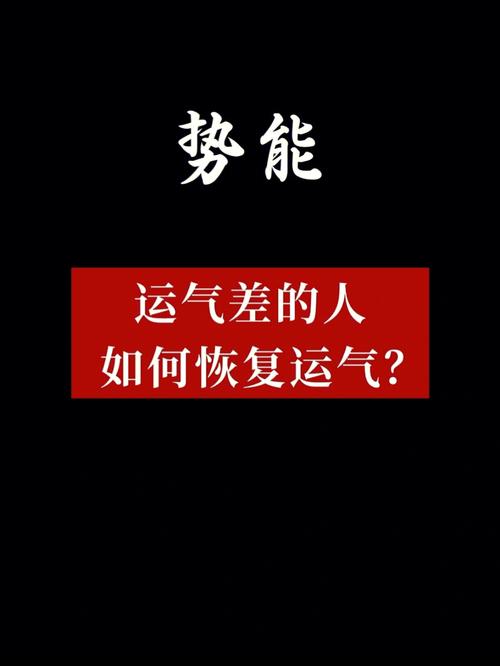 运气差时要如何调整?