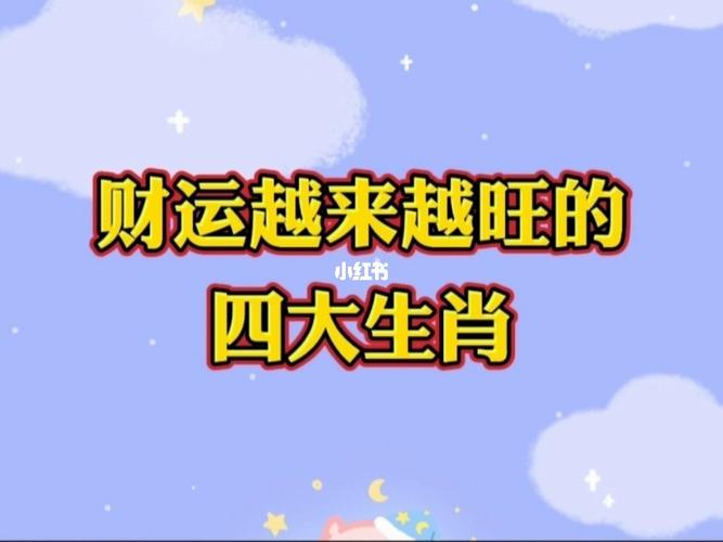 9月开始财运高涨,事业顺利进行,来自幸福的八方的四大生肖