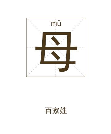 姓毋的起什么名字好听
