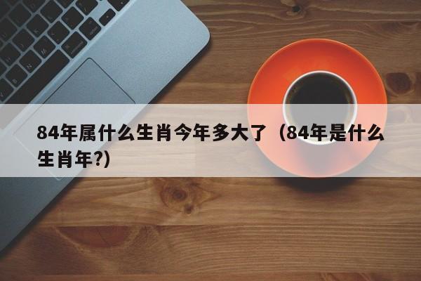1984年属鼠寿命活多大