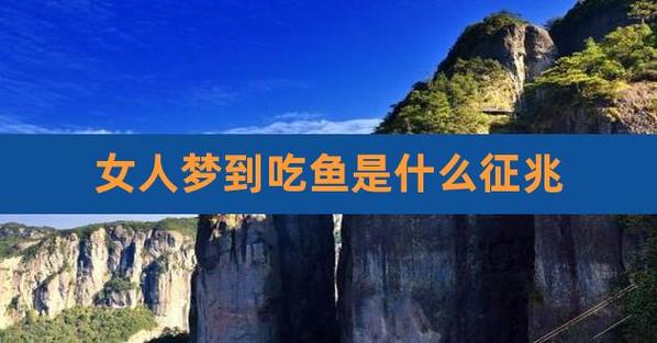 梦见朋友吃鱼