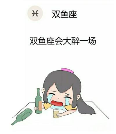 双鱼座失恋后的状态