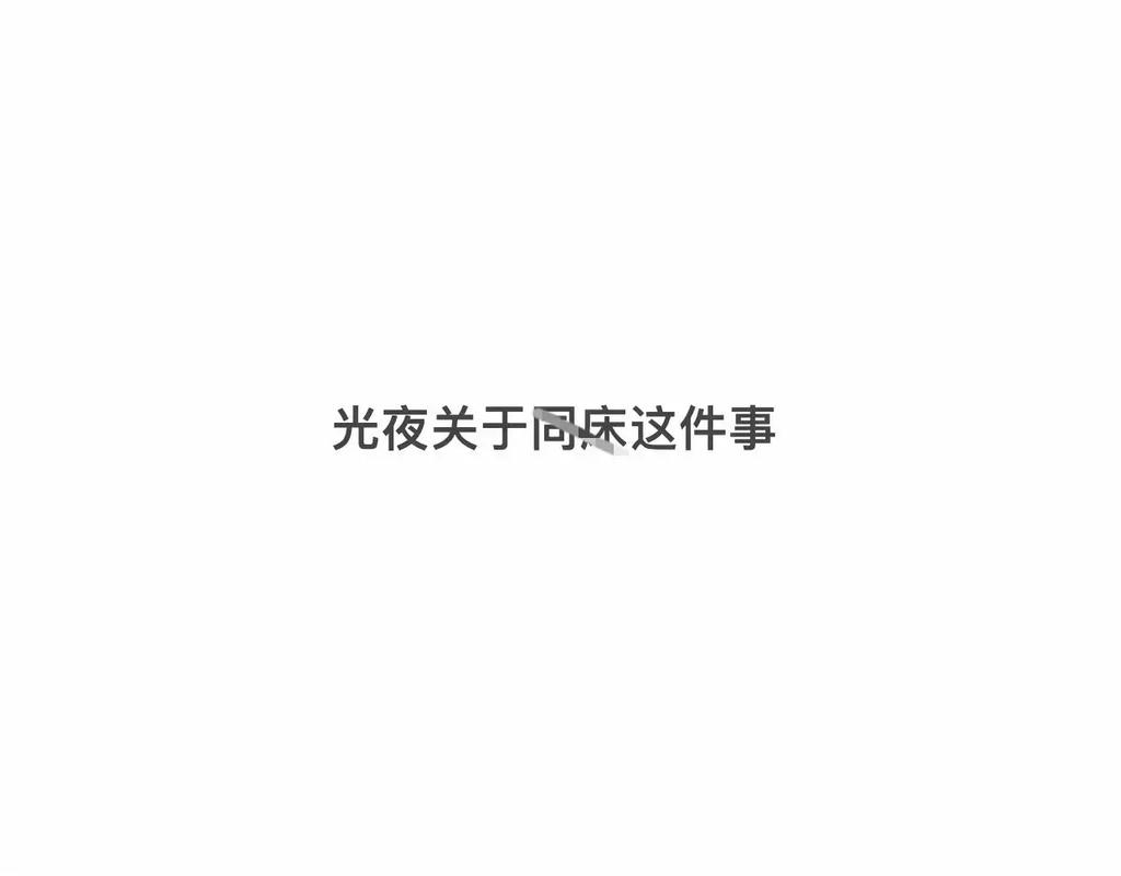 梦见与过世的亲人同床什么意思