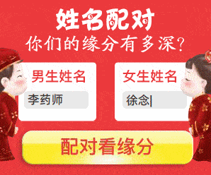 姓名配对有多重要