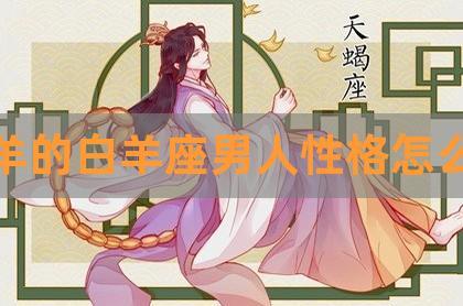 生肖羊:白羊座的属羊人是什么性格?
