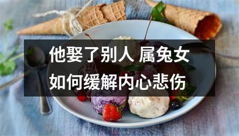 属兔女在爱情里受伤了怎么办