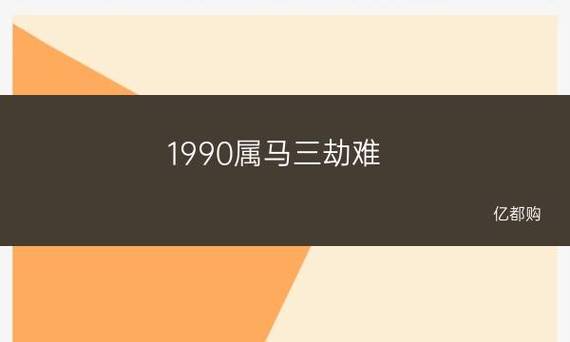 1990生肖属马三劫难