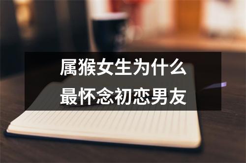 属猴会因为什么事想起初恋