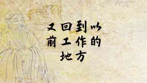 梦见重新回到以前的工作