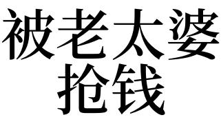 梦见被抢钱是什么意思