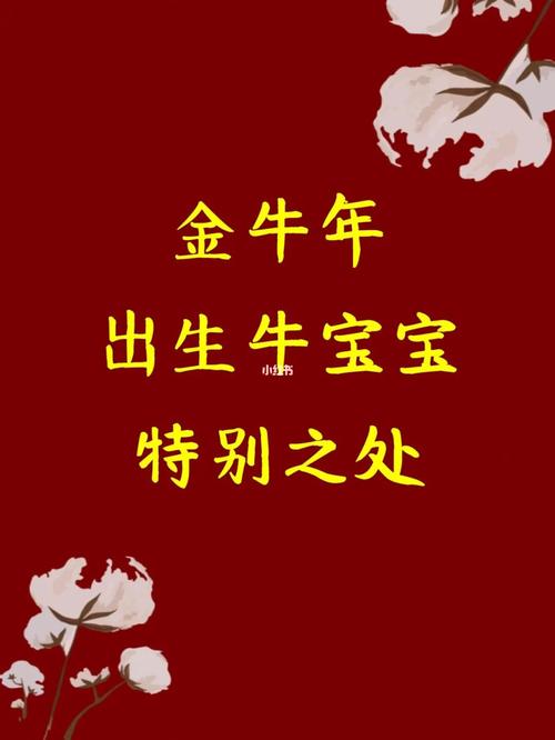 金牛年出生的宝宝有什么特别之处