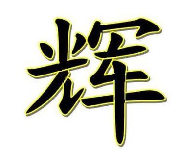 姓陈以辉字结尾的男孩名字有聪明寓意的参考