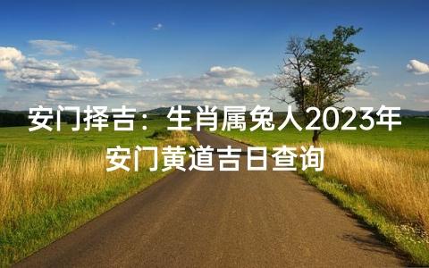 2023年3月生肖属兔人的黄道吉日