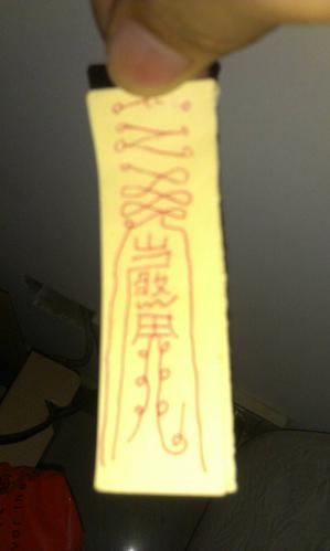 梦见道符 周公解梦之梦到道符