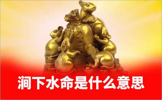 涧下水命带什么旺财?