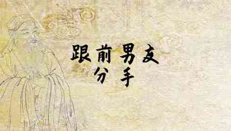 梦到分手很久的前男友是何寓意