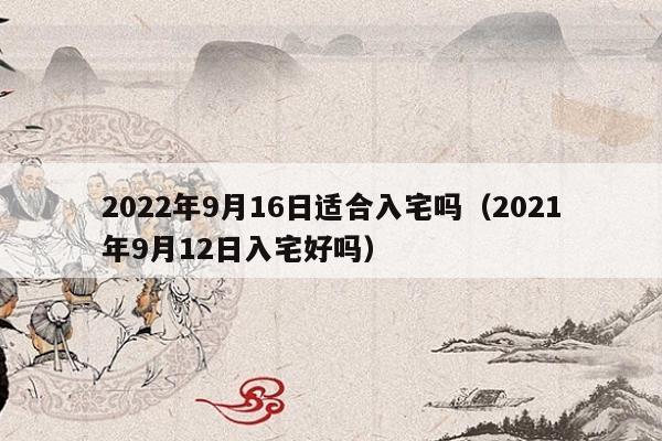2022年9月21日可以搬家吗