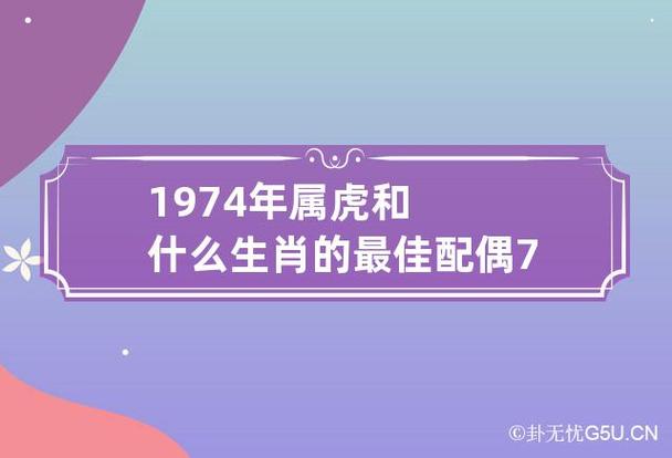 74年属虎最佳配偶属相