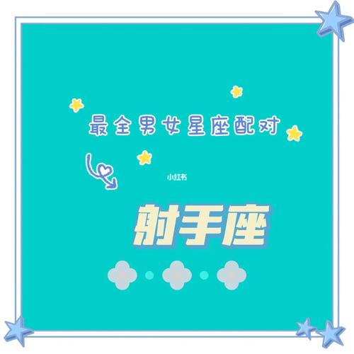 Geo星座婚姻配对——射手女篇