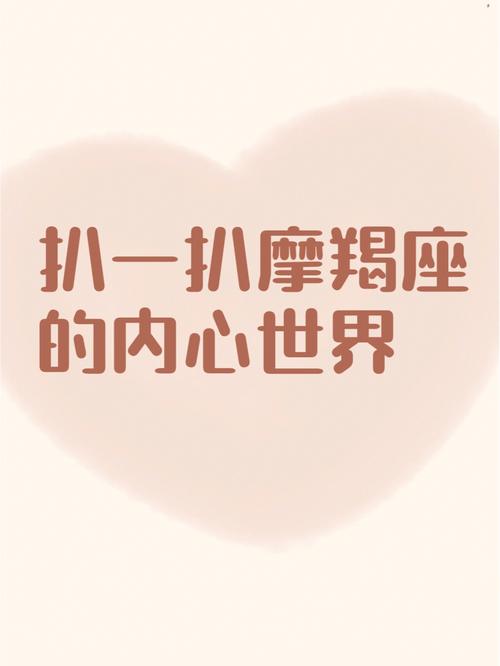 摩羯座别样的内心世界
