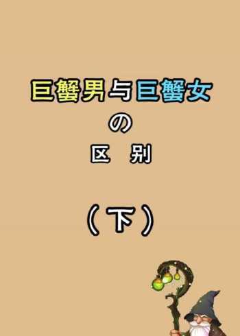 巨蟹男巨蟹女适合吗