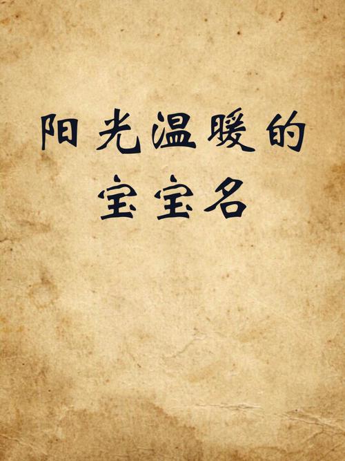 阳光有气质的新生儿宝宝名字