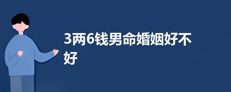 3两6钱男命婚姻好不好