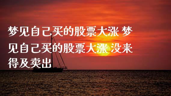 梦见自己的股票大涨是什么意思
