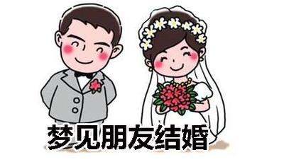 梦见刚结婚的朋友