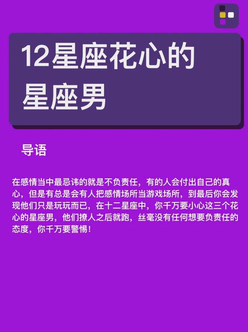 12星座最花心的星座男