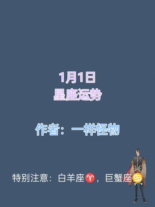 1月1日星座运势完整版