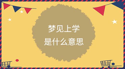 梦见去上学周公解梦,梦见去上学是什么意思?