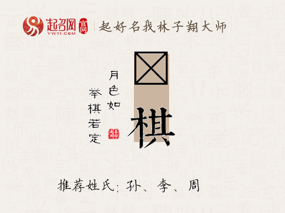 带棋字女孩名字起名方法
