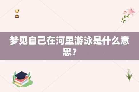 梦见在河里游泳有什么含义吗?