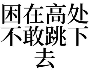 梦见被困在高处不敢动是什么意思