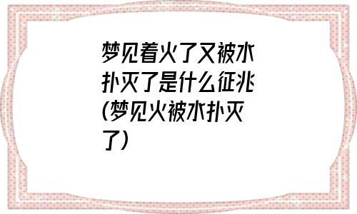 梦见自己用水灭火