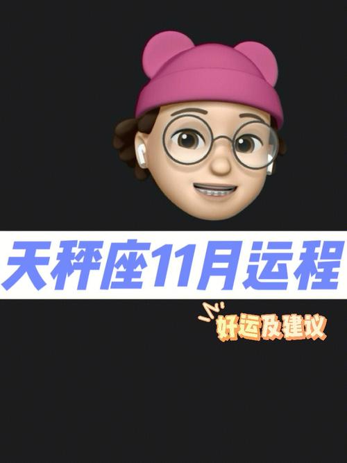 小乖麻 十一月天秤座运程解析