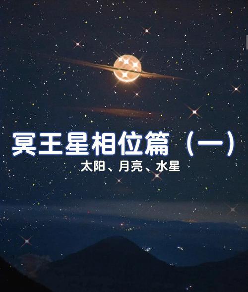 合盘中冥王星与冥王星的相位全面分析