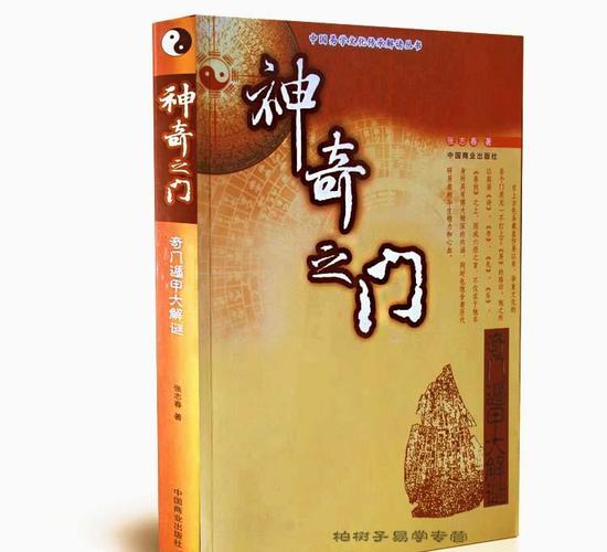 张志春老师的《神奇之门》彻底揭开了奇门遁甲的神秘面纱